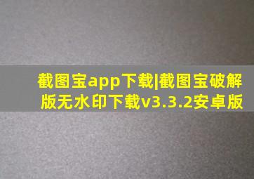 截图宝app下载|截图宝破解版无水印下载v3.3.2安卓版